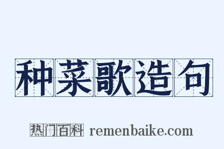 种菜歌造句是什么意思的图片
